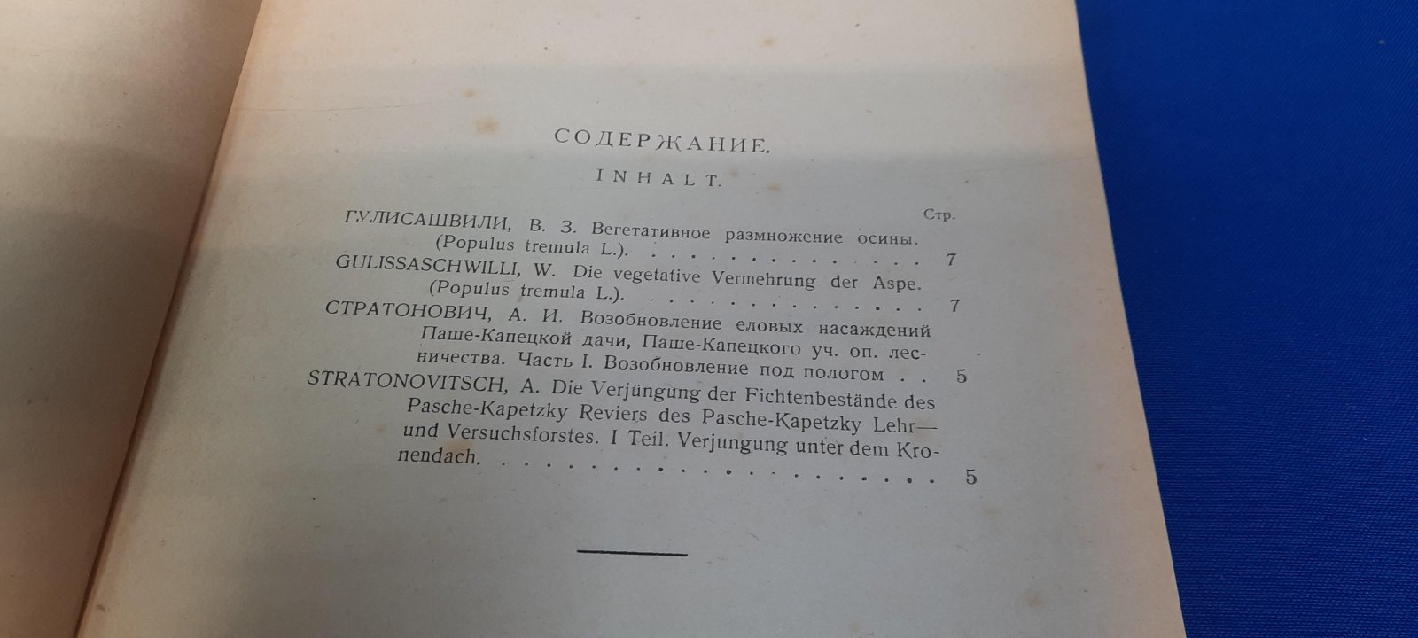 Гулисашвили В.З. - Стратонович А.И. Записки Лесной Опытной Станции. Выпуск IV.