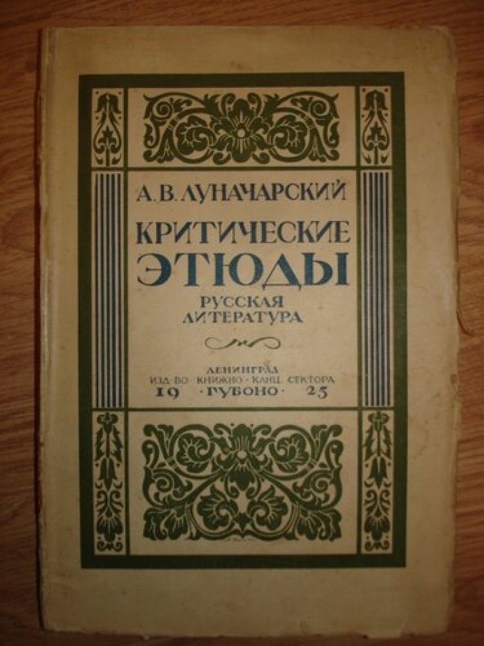 Луначарский А.В. Критические этюды. (Русская литература)