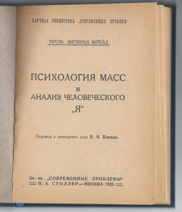 Фрейд З. Психология масс и анализ человеческого *я*.