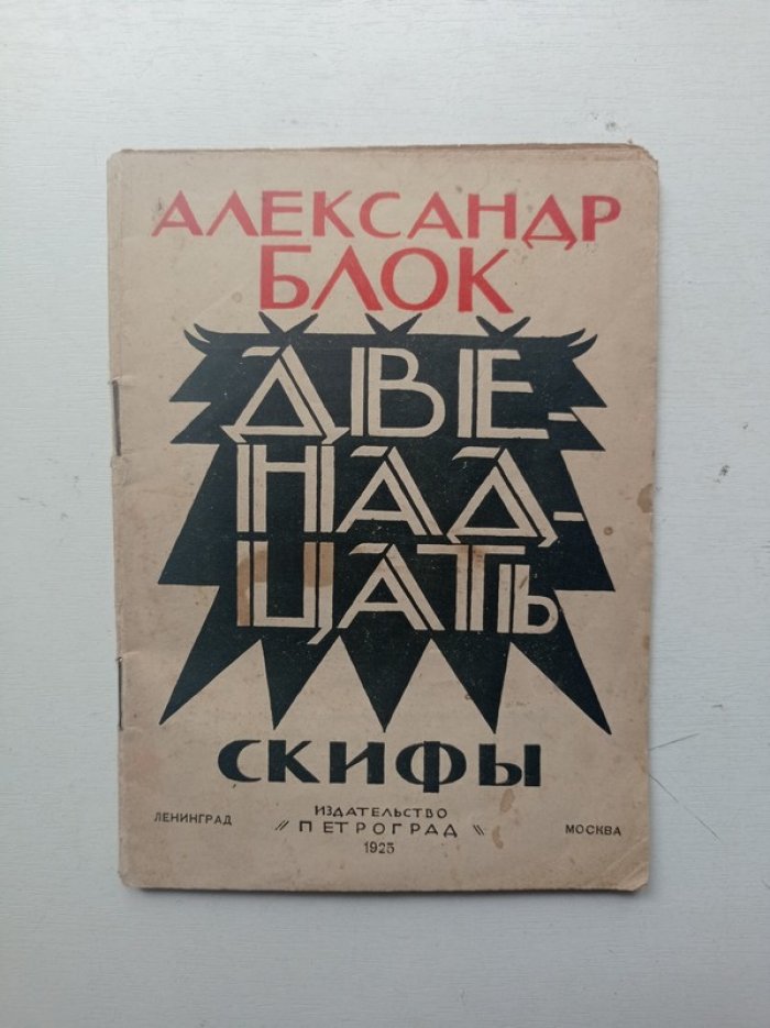 Александр Блок. Двенадцать. Скифы.
