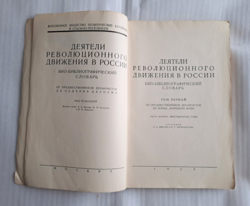 Деятели революционного движения в России. Био-библиографический словарь.Том 1. Часть вторая-шестидесятые годы.