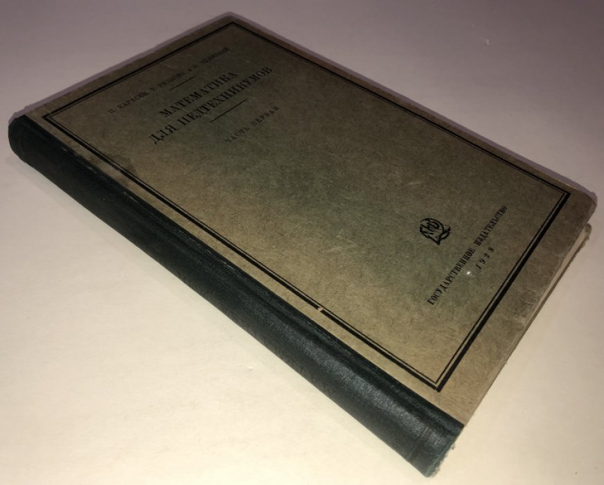 Карасев П., Ряднова Т., Чулицкий Н. Математика для педтехникумов. Часть первая.