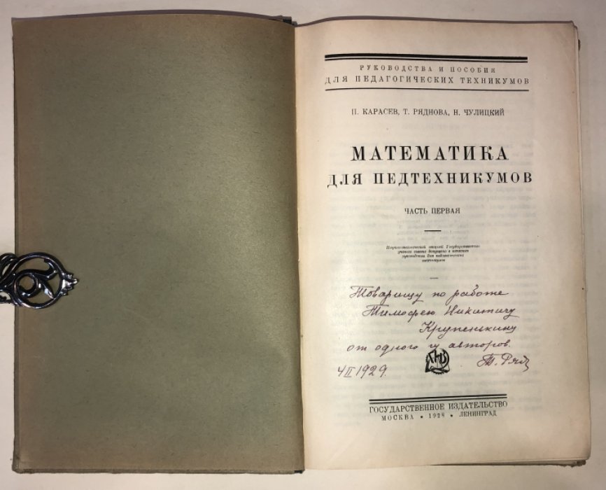 Карасев П., Ряднова Т., Чулицкий Н. Математика для педтехникумов. Часть первая.