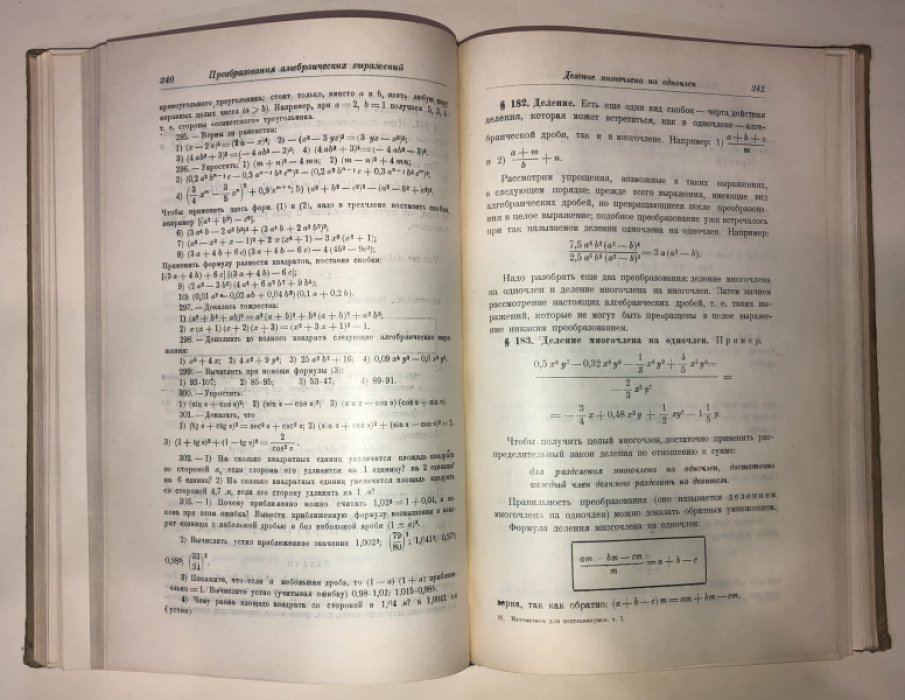 Карасев П., Ряднова Т., Чулицкий Н. Математика для педтехникумов. Часть первая.