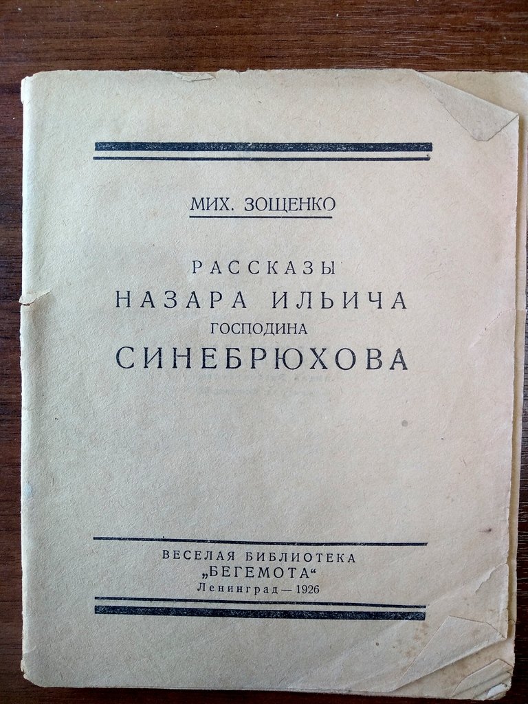 Зощенко М. М. Рассказы Назара Ильича господина Синебрюхова.