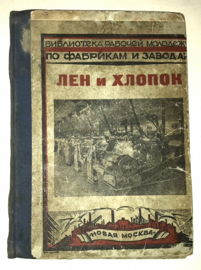 Текстильная промышленность. Лен и хлопок.