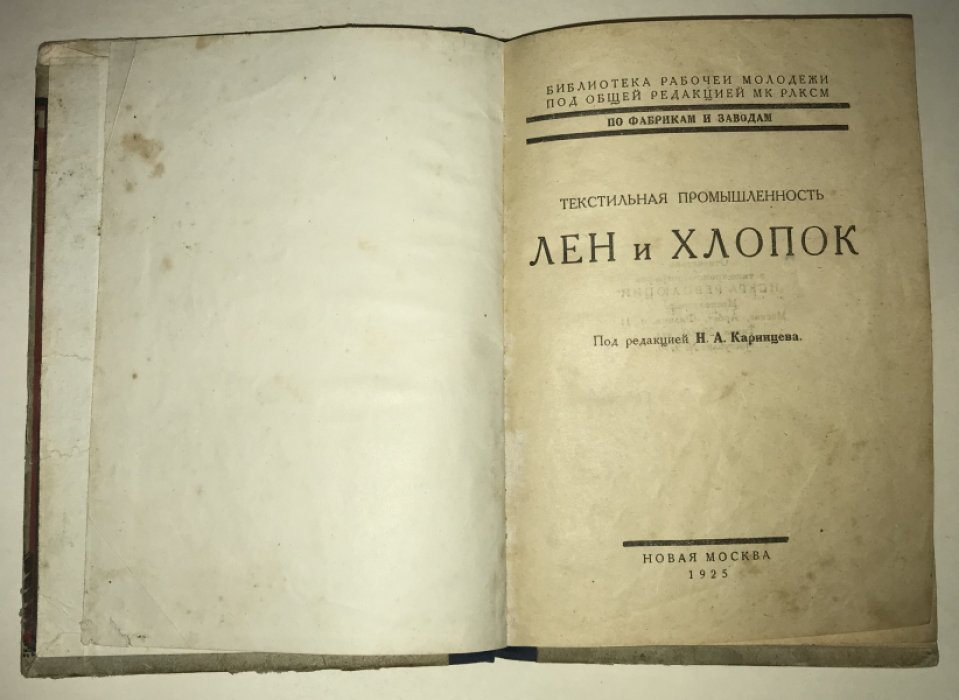 Текстильная промышленность. Лен и хлопок.