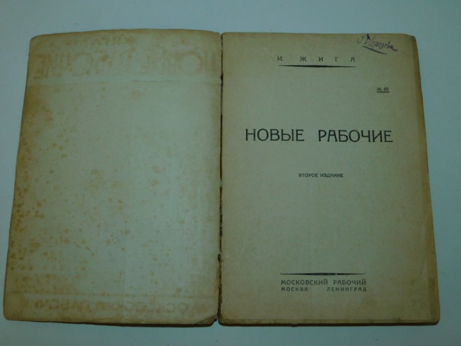 Жига Иван. Новые рабочие.