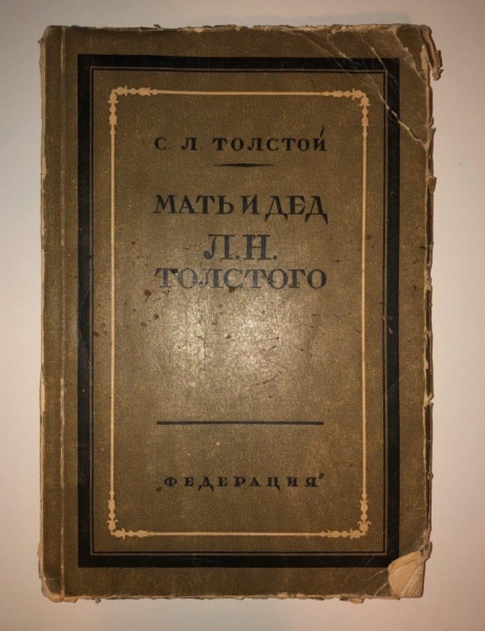 Толстой С.Л. Мать и дед Л.Н.Толстого