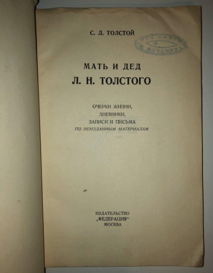 Толстой С.Л. Мать и дед Л.Н.Толстого