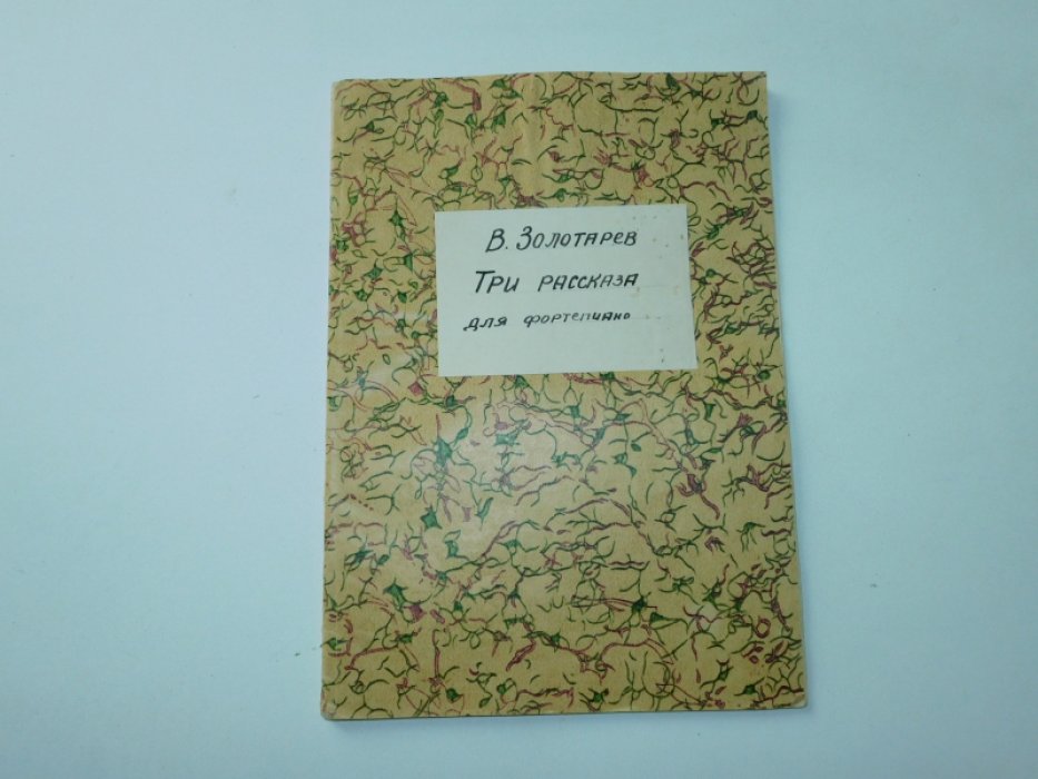 Золотарев В. Три рассказа для фортепиано.