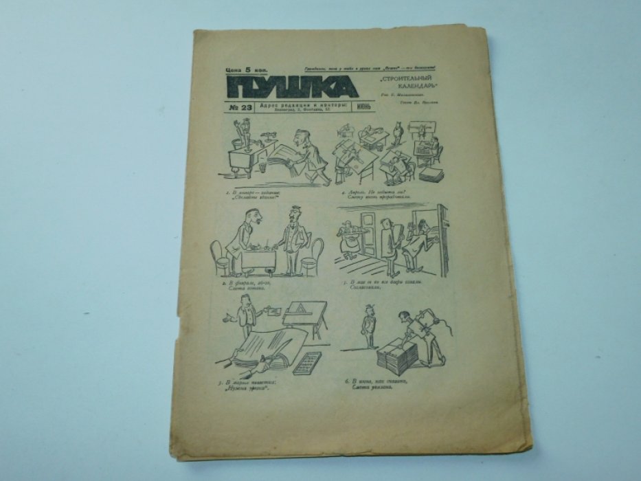 Пушка. Еженедельный журнал сатиры и юмора.№ 23, июнь 1928 г.