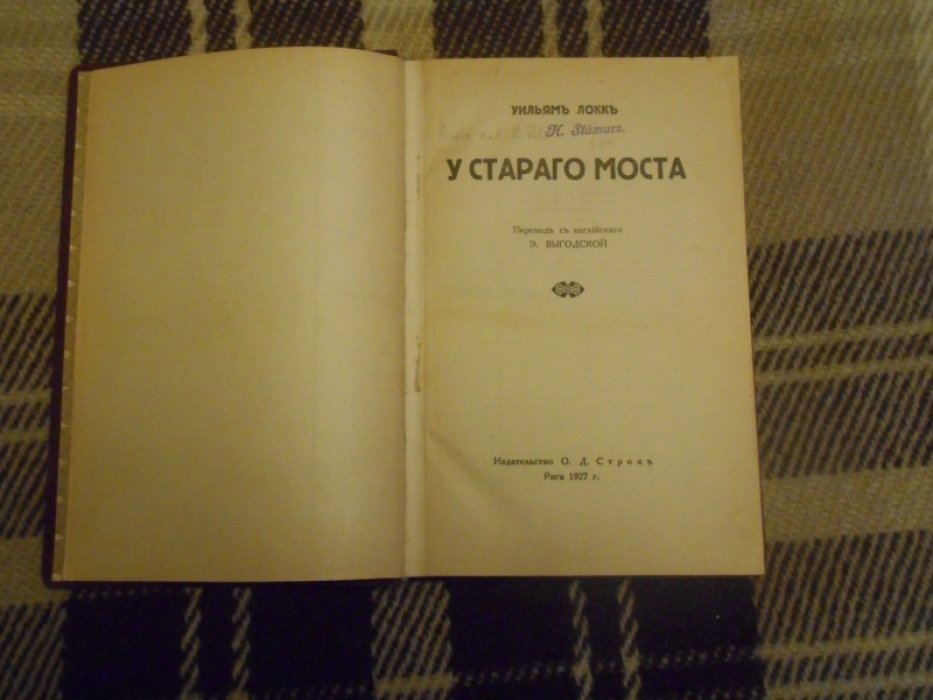 Локк Уильям. У старого моста.