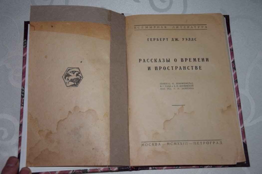 Г.Уэллс Рассказы о времени и пространстве.