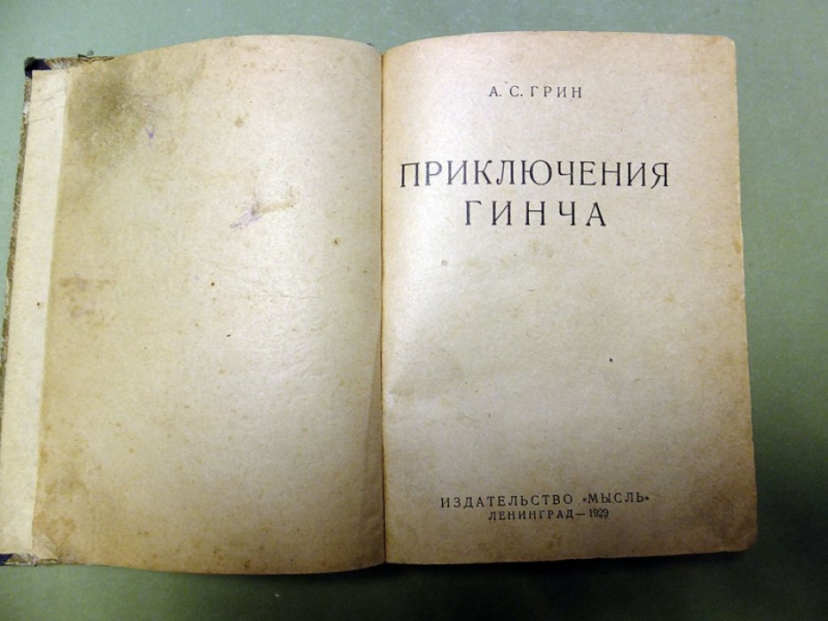 Грин А.С. Приключения Гинча.