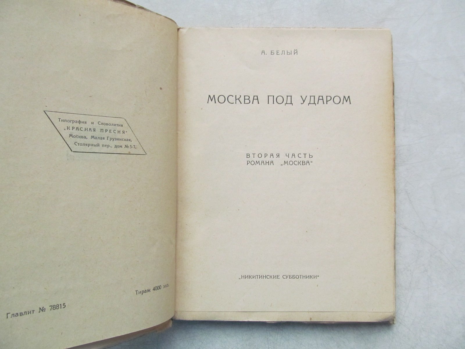 Белый А. Москва под ударом. Вторая часть романа