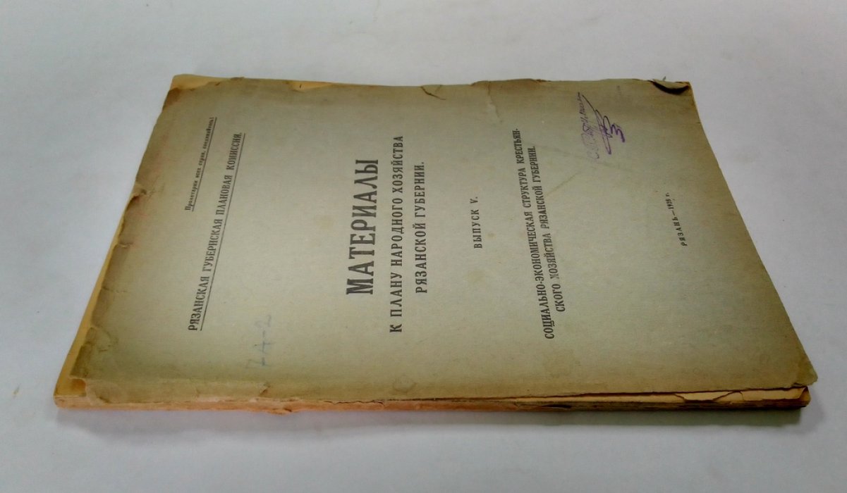 Материалы к плану народного хозяйства Рязанской губернии.