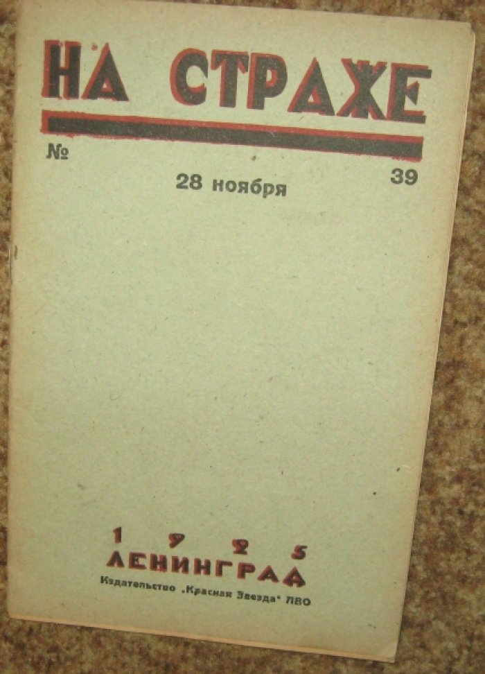 На страже Военно-политический журнал.№ 39