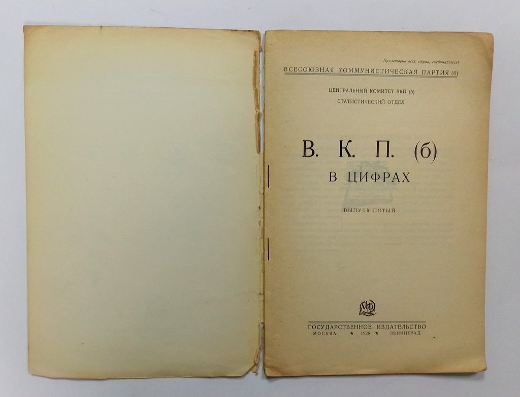 Состав ВКП(б) в цифрах.