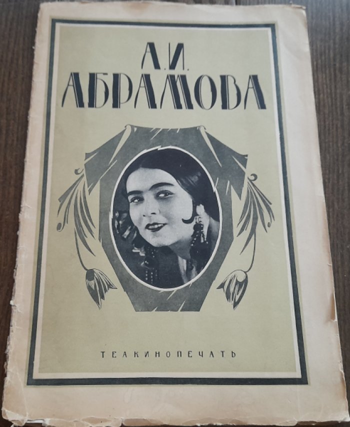 Ирвинг В. А.И.Абрамова