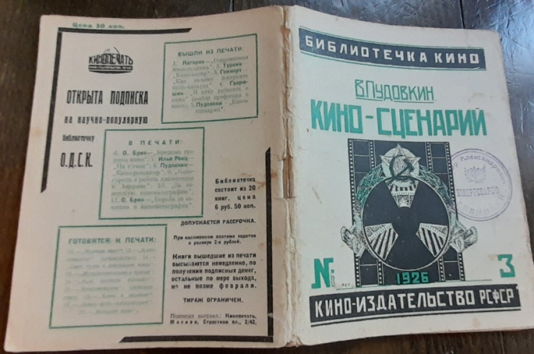 Пудовкин В. Кмно-сценарии. Теория сценария. Библиотечка кина №3