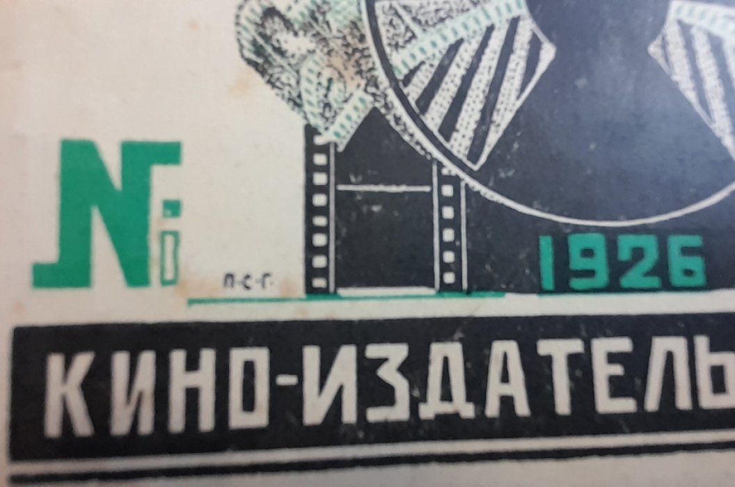 Пудовкин В. Кмно-сценарии. Теория сценария. Библиотечка кина №3