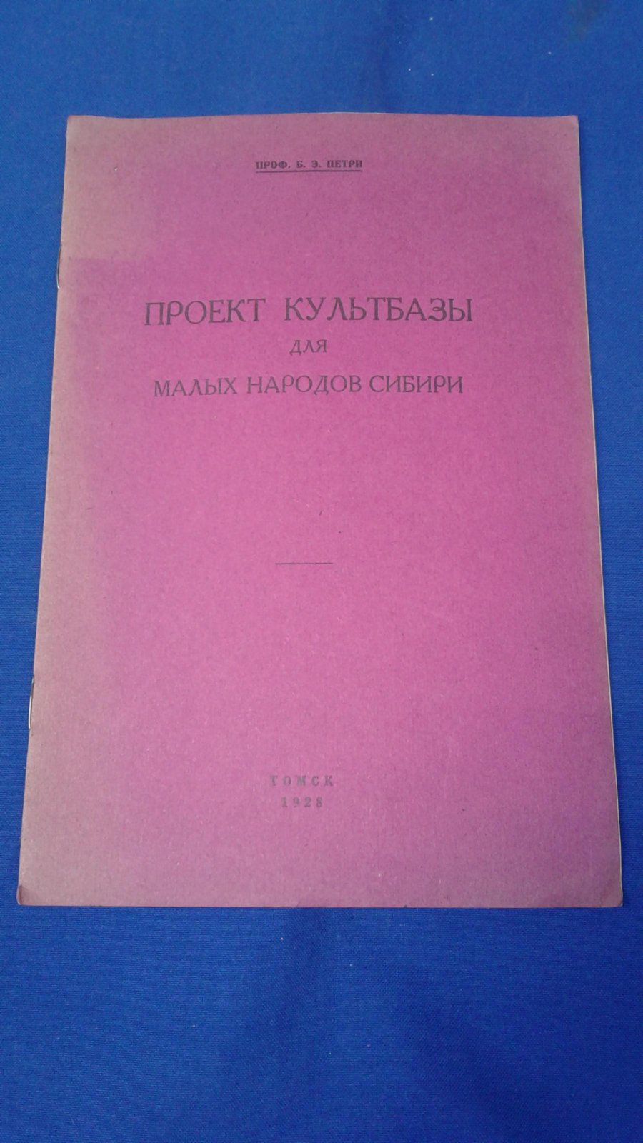 Петри Б.Э., проф. Проект культбазы для малых народов Сибири.