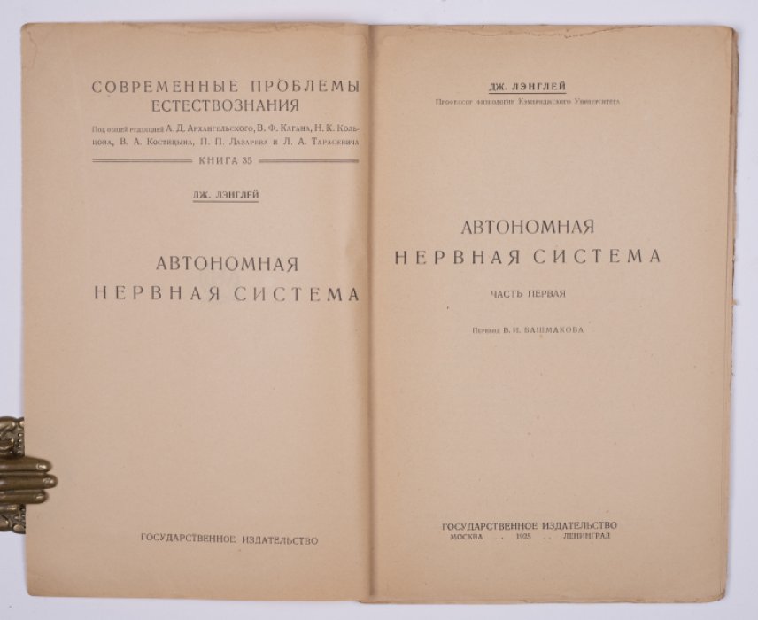 Лэнглей Д. Автономная нервная система. Ч. 1