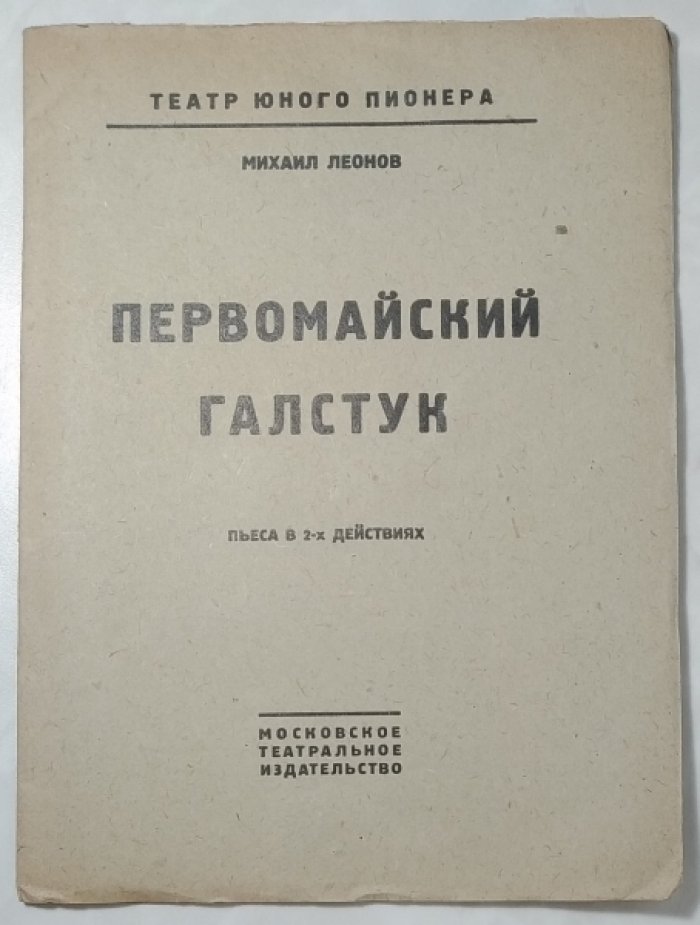 Леонов М.П. Первомайский галстук.