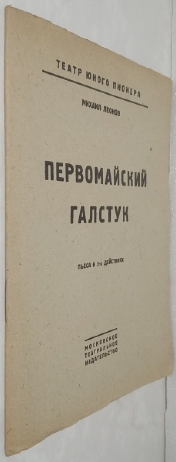 Леонов М.П. Первомайский галстук.