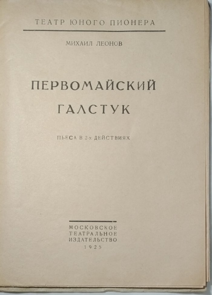Леонов М.П. Первомайский галстук.