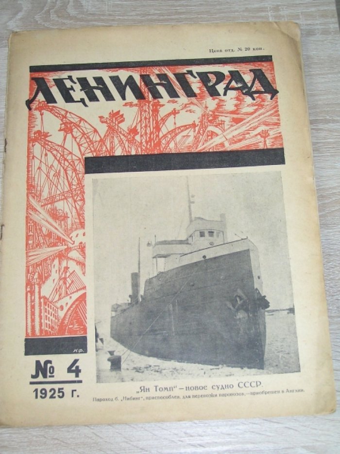 Ленинград №4 1925 г.