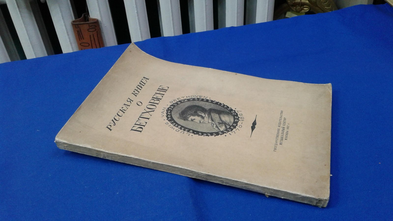 Русская книга о Бетховене. К 100-летию со дня смерти композитора (1827-1927).