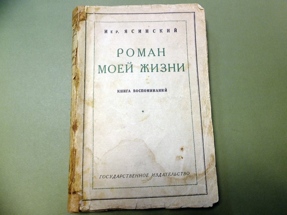 Ясинский Иер. Роман моей жизни. Книга воспоминаний.