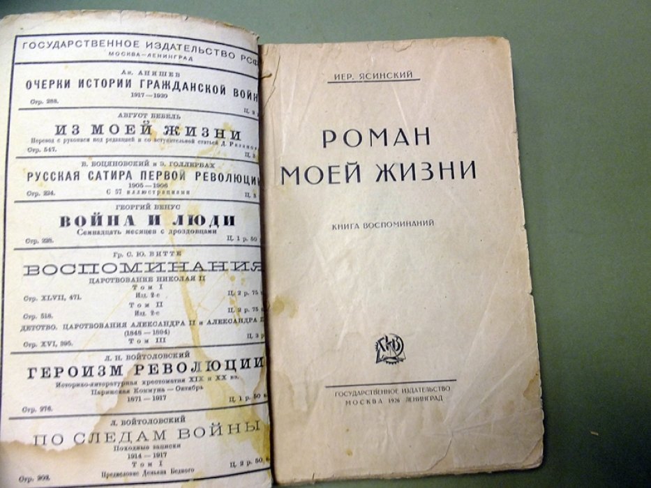 Ясинский Иер. Роман моей жизни. Книга воспоминаний.