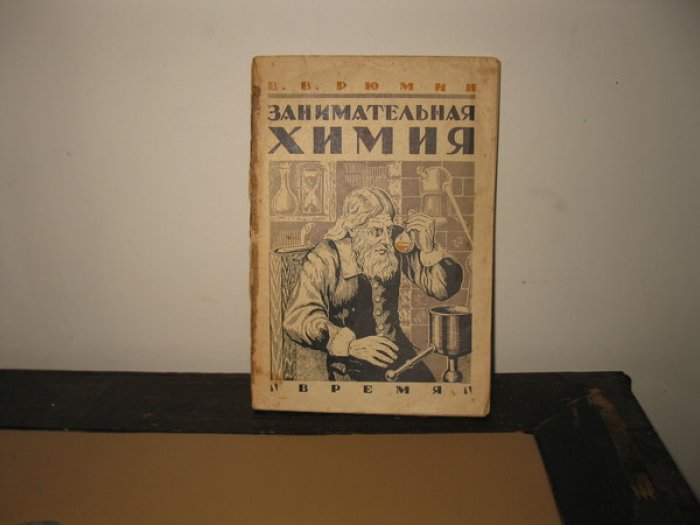 Рюмин В. В. Занимательная химия. Опыты и развлечения из области химии.