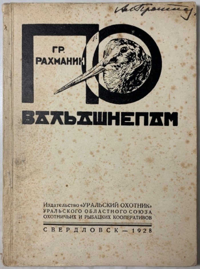 Рахманин Г.Е. По вальдшнепам.