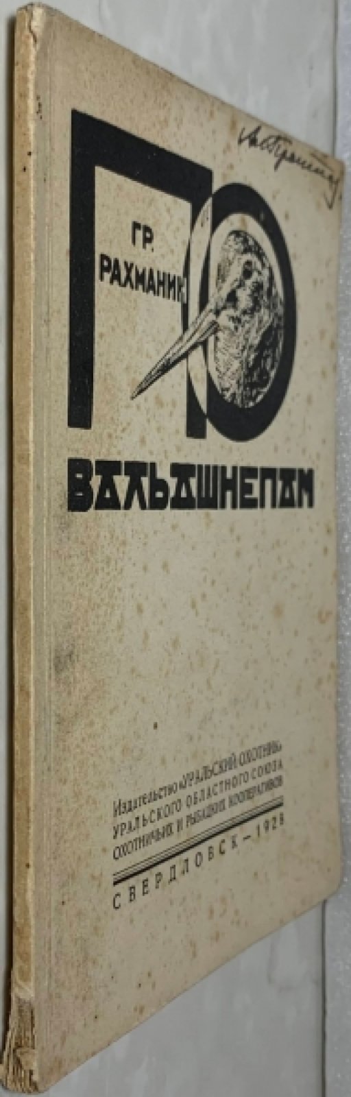 Рахманин Г.Е. По вальдшнепам.