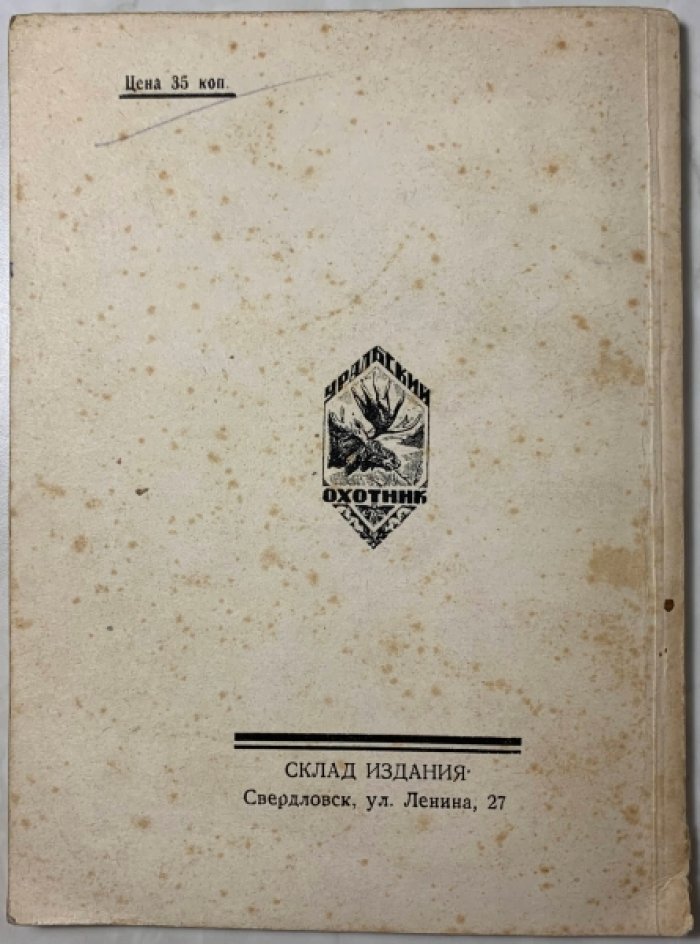 Рахманин Г.Е. По вальдшнепам.