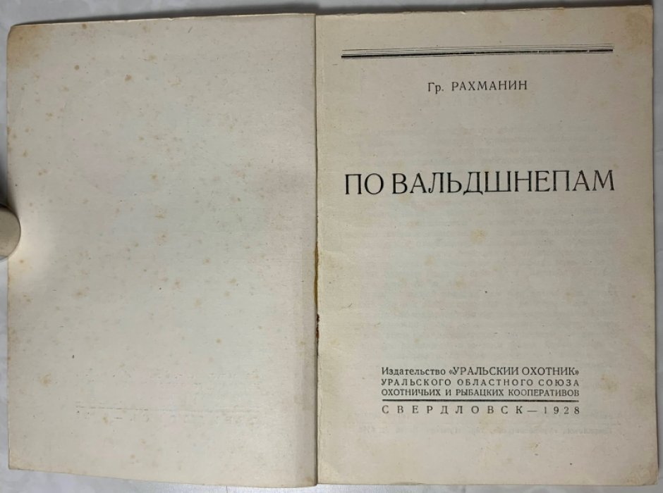 Рахманин Г.Е. По вальдшнепам.