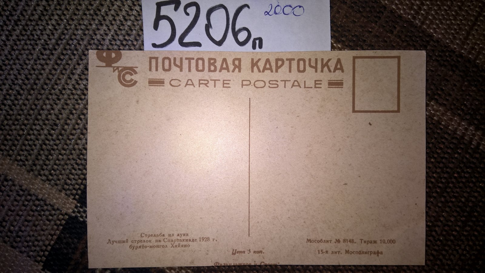 Почтовая карточка. Стрельба из лука.