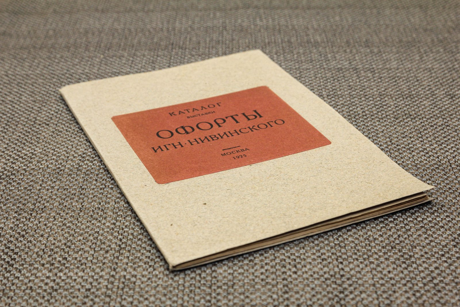 Офорты Игн. Нивинского