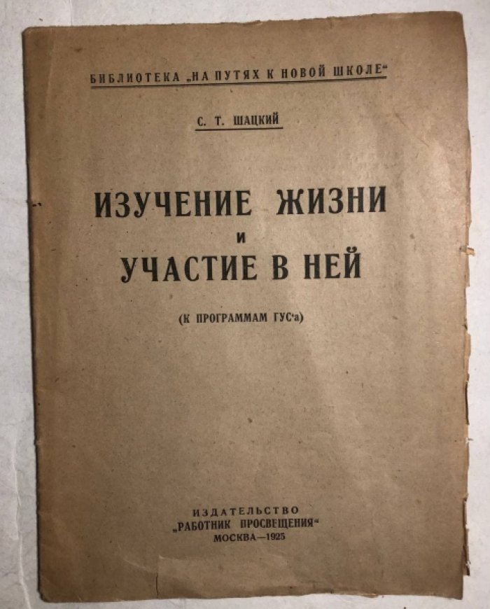 Шацкий С.Т. Изучение жизни и участие в ней (к программам ГУСа).