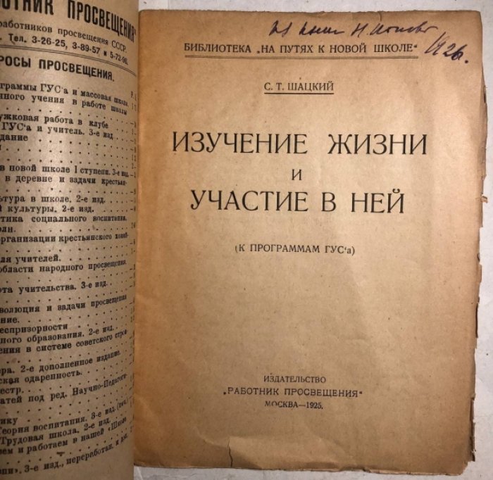 Шацкий С.Т. Изучение жизни и участие в ней (к программам ГУСа).