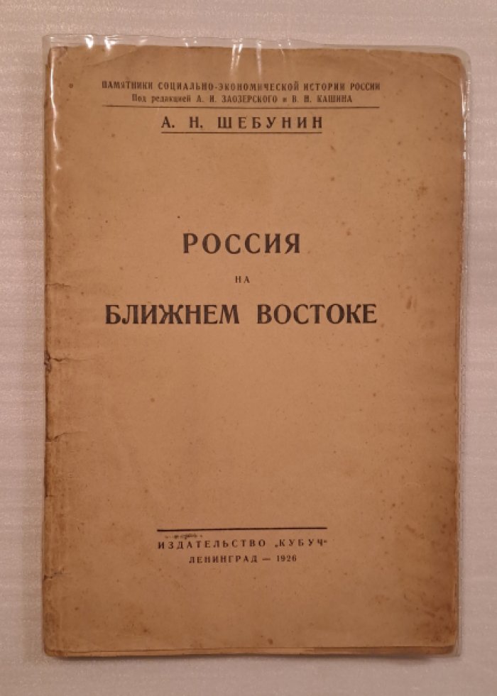 Шебунин А. Россия на Ближнем Востоке.