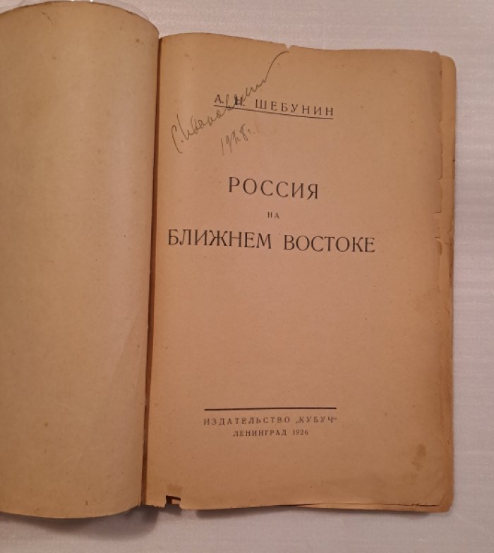 Шебунин А. Россия на Ближнем Востоке.