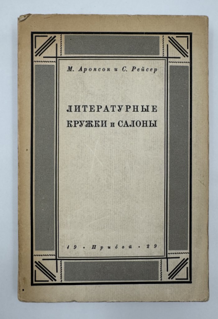 Аронсон М. и Рейсер С. Литературные кружки и салоны.