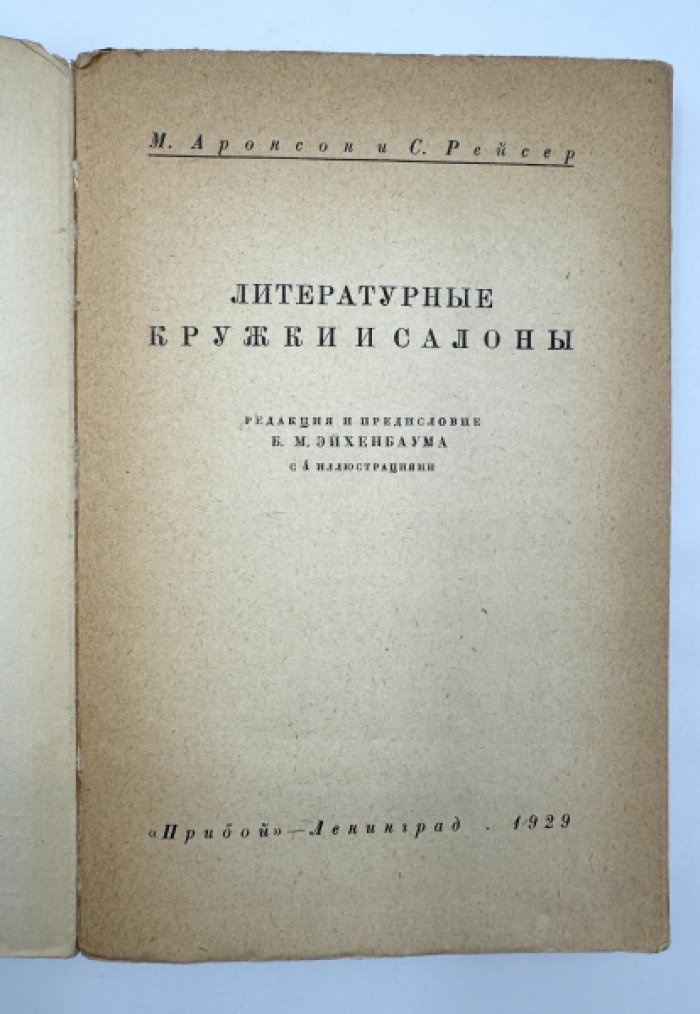 Аронсон М. и Рейсер С. Литературные кружки и салоны.