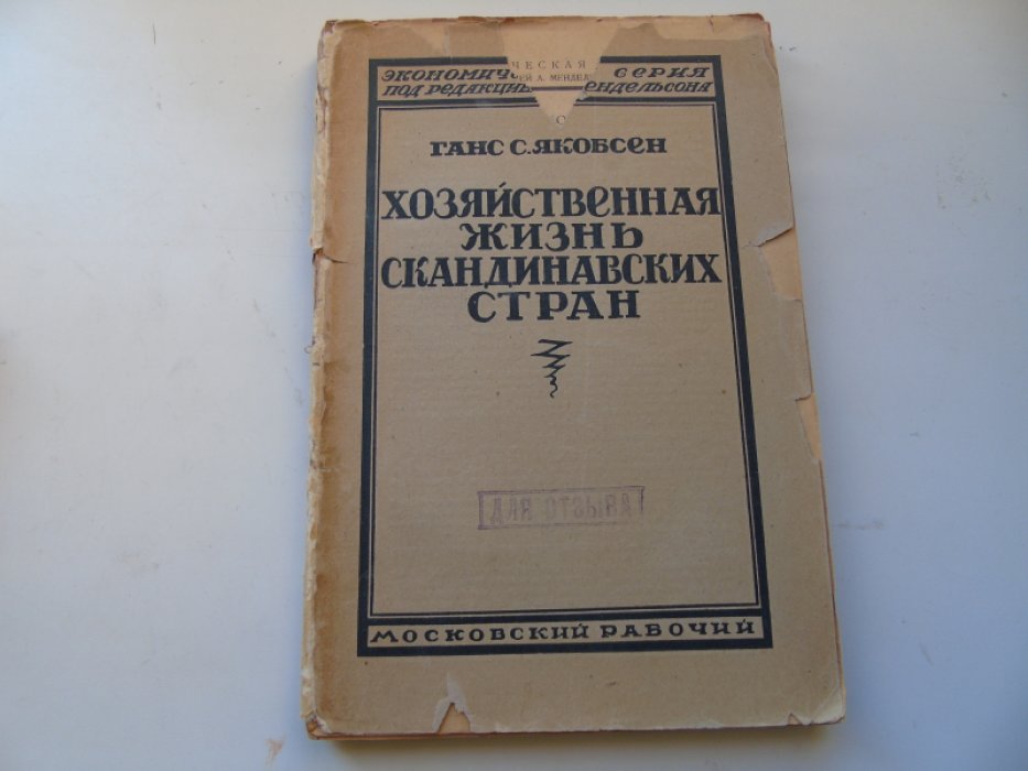 Ганс С.Якобсен Хозяйственная жизнь скандинавских стран.