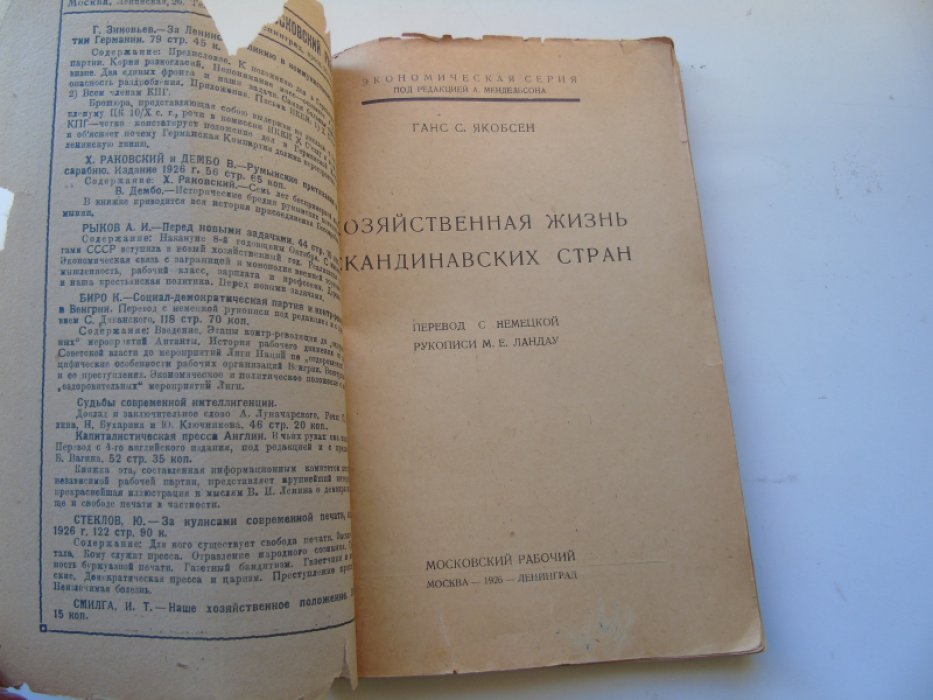 Ганс С.Якобсен Хозяйственная жизнь скандинавских стран.